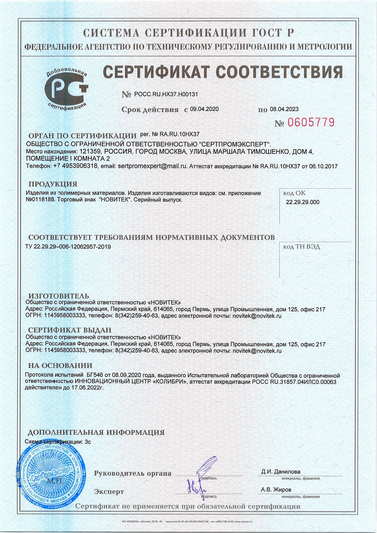 17 - СС Изделия из полимерных материалов от 09.04.20 до 08.04.23_page-0001